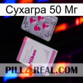 Сухагра 50 Мг 32